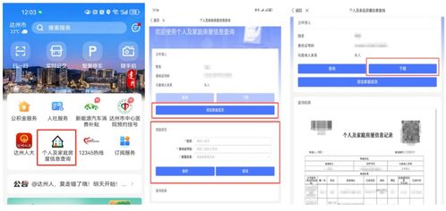 達(dá)州市民手機(jī)快速查詢個人住房信息操作指南