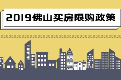 2019年佛山買房限購政策詳解與房地產(chǎn)信息咨詢指南