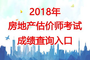 2018年青海房地產(chǎn)估價(jià)師考試成績(jī)查詢時(shí)間及房地產(chǎn)信息咨詢指南